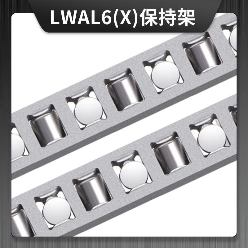 LWAL6(X) 鋁合金保持架   LWR系列