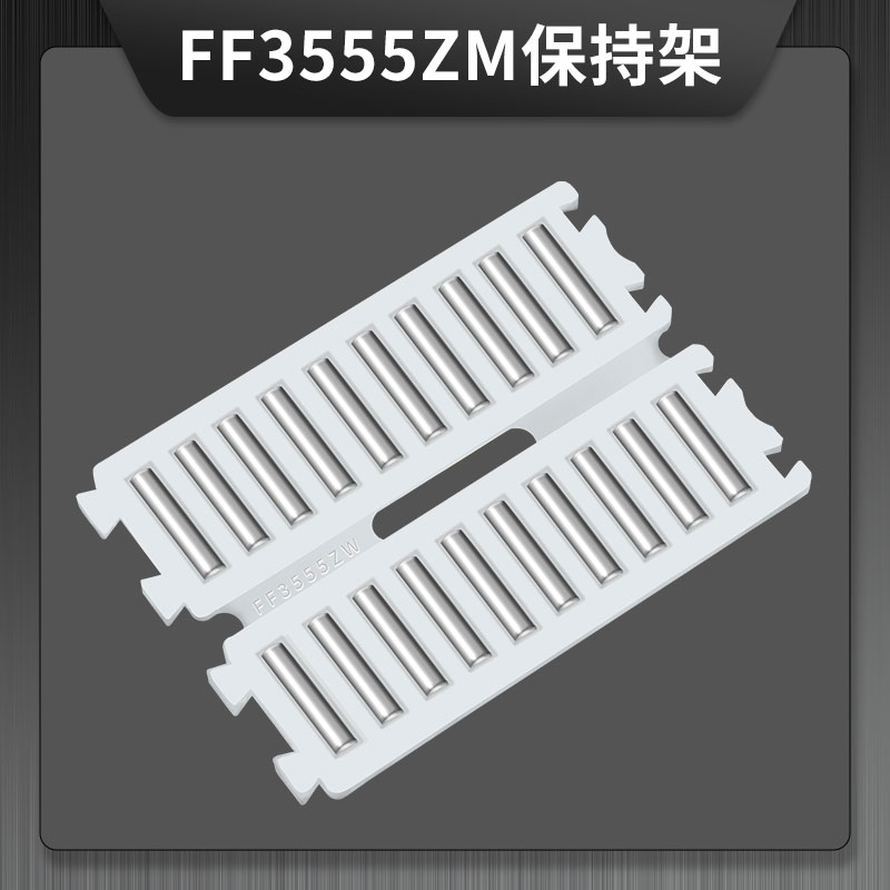 FF3555ZM保持架  FF系列