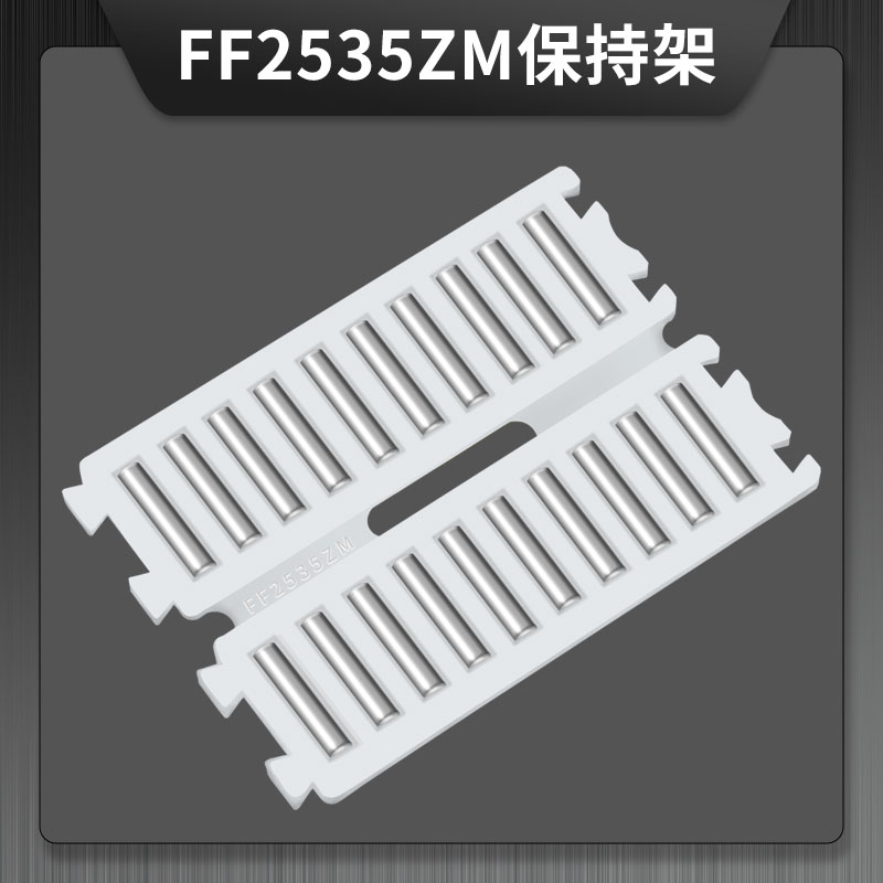 FF2535ZM保持架  FF系列