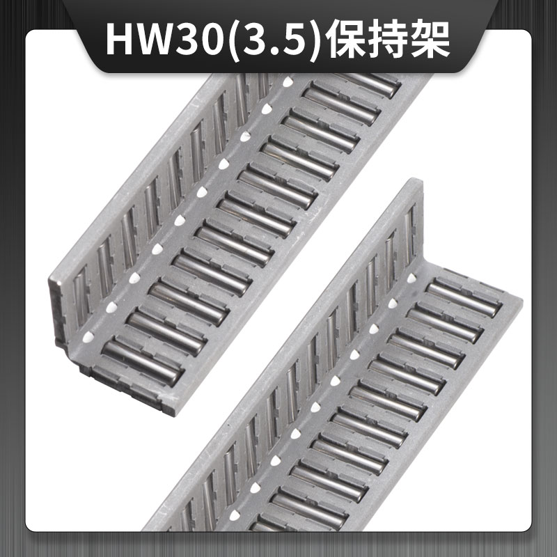 MV30/HW30(3.5) 鋁合金保持架   MV|NO系列