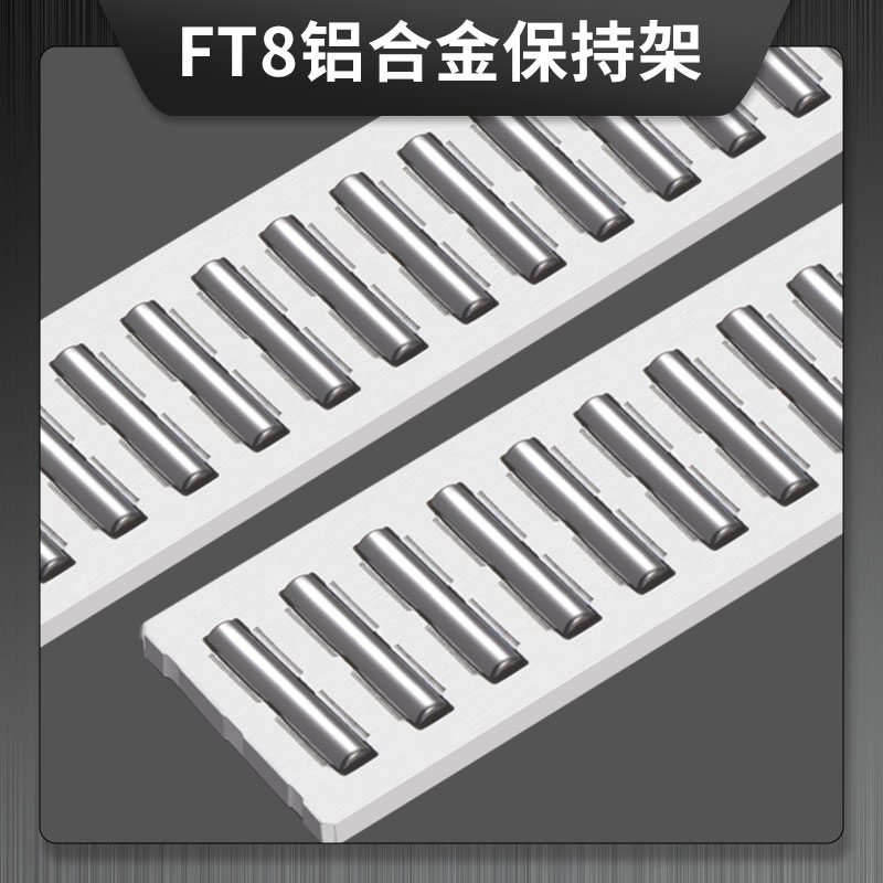 FT8 铝合金保持架  FT系列