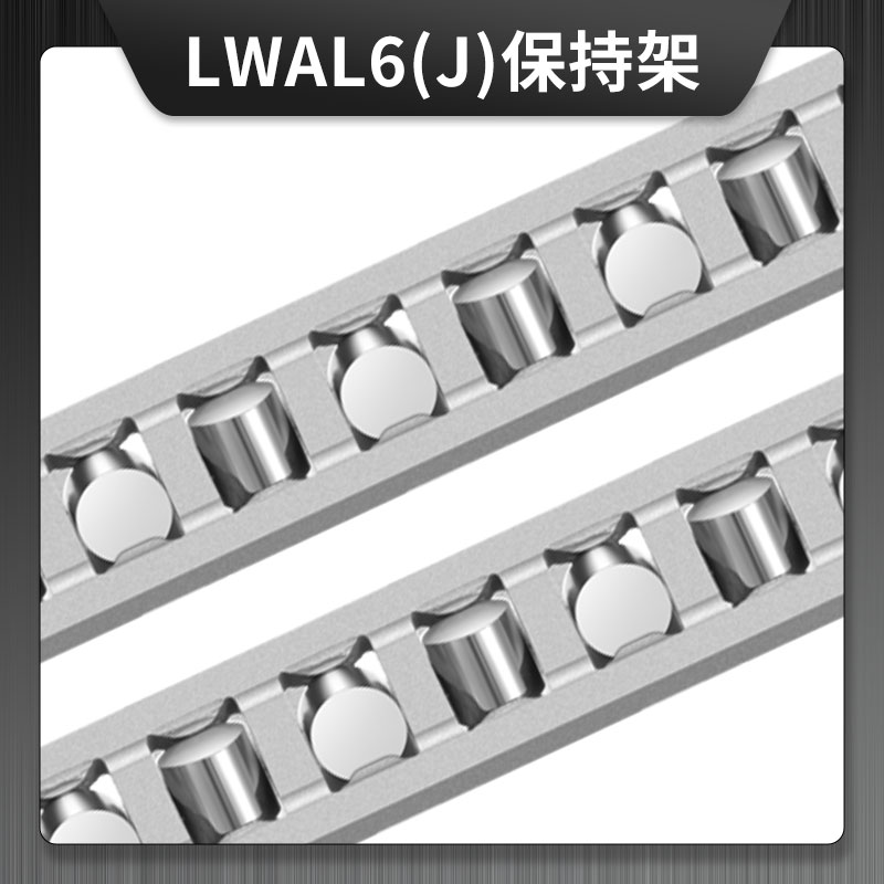 LWAL6(J) 鋁合金保持架   LWR系列