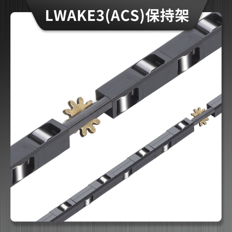 LWAKE3(ACS) 防蠕动方形塑胶保持架  LWRE系列