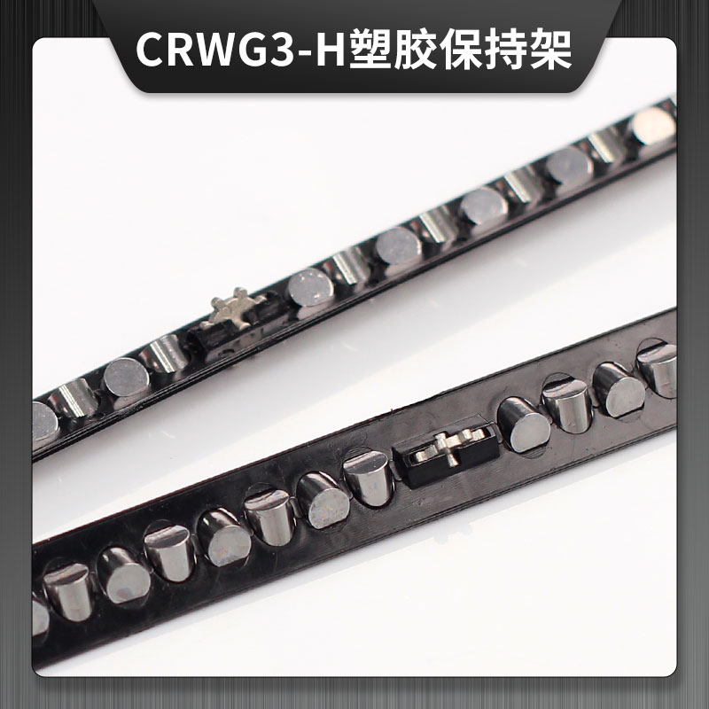 CRWG3-H防蠕動塑膠保持架