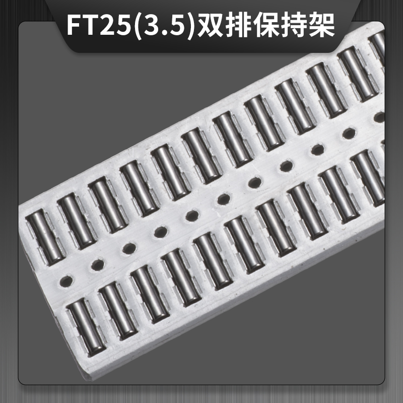 FT25(3.5) 雙排鋁合金保持架