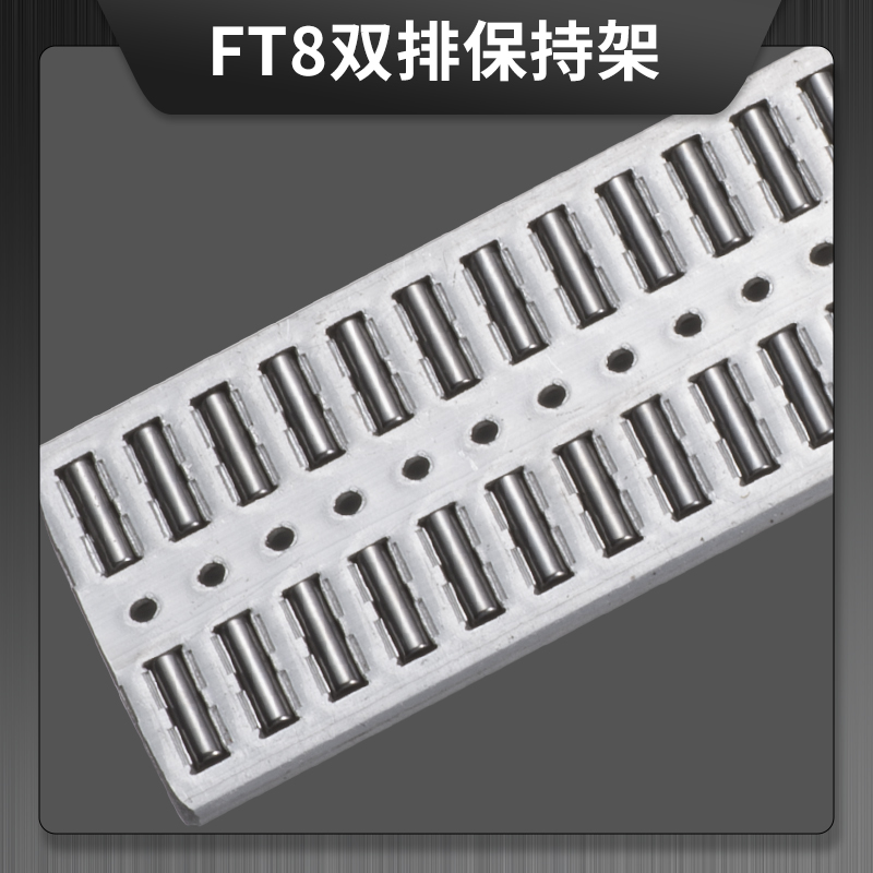 FT8 雙排鋁合金保持架