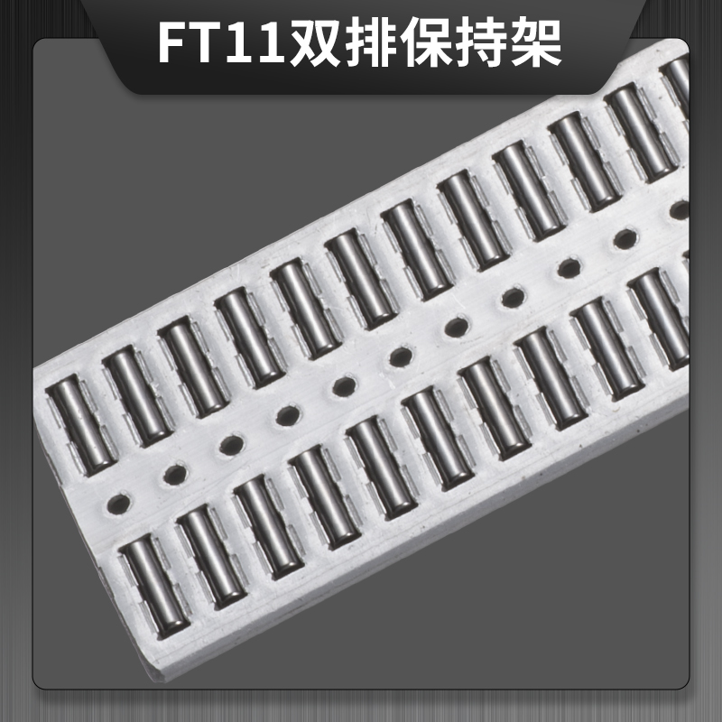 FT11 雙排鋁合金保持架