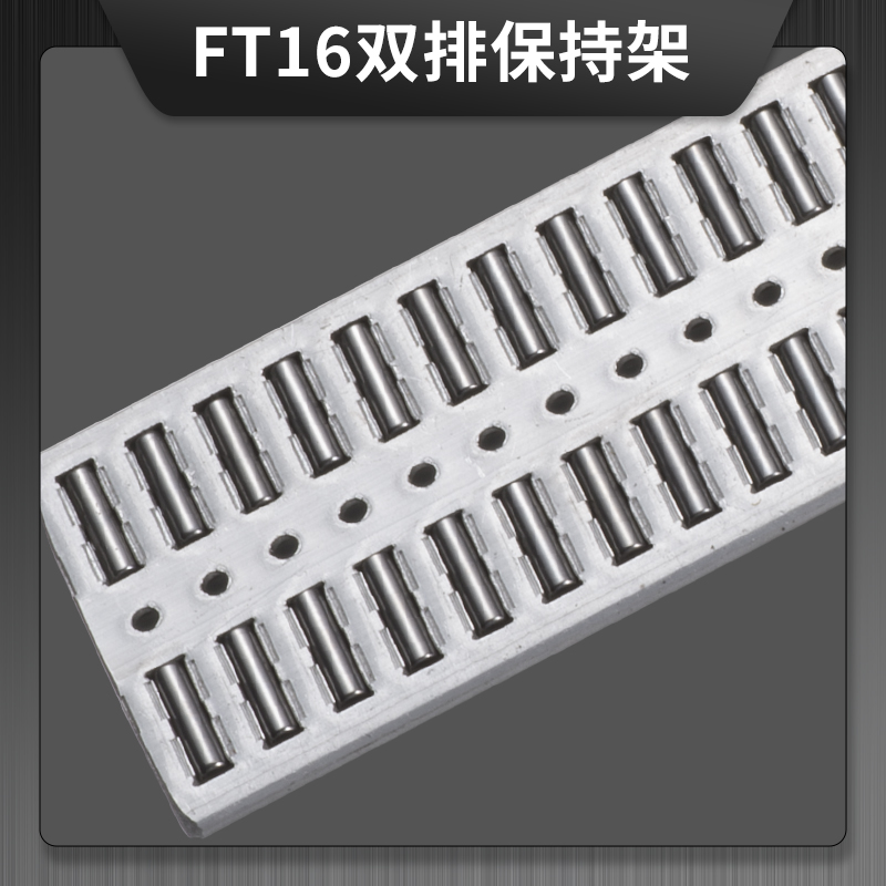FT16 雙排鋁合金保持架