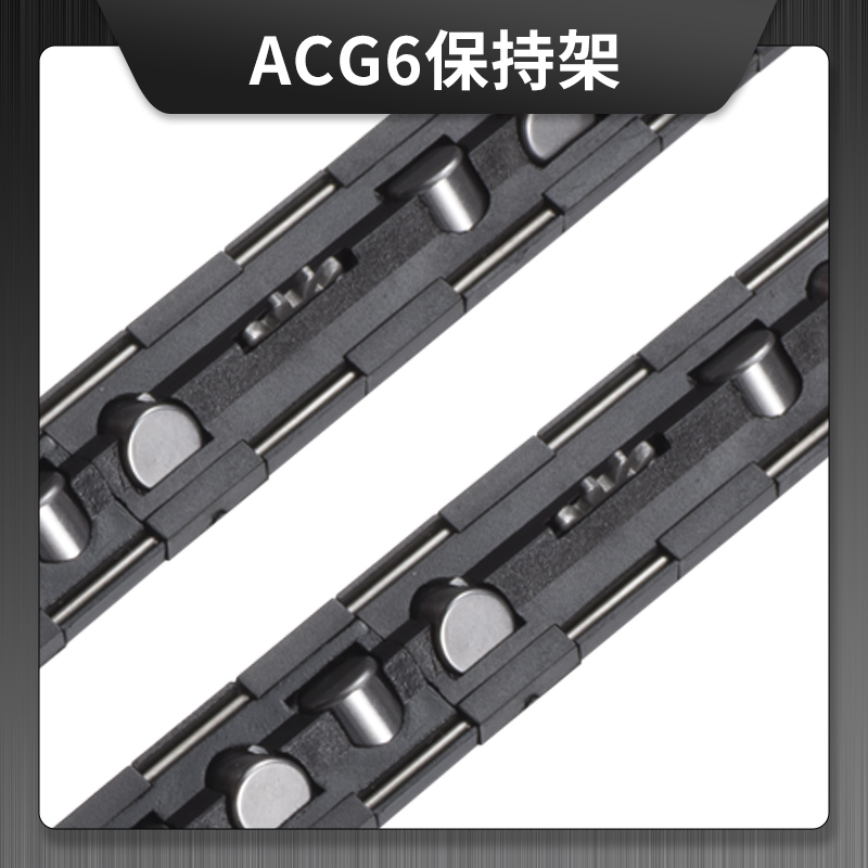 ACG4塑膠+鋼絲保持架 R系列